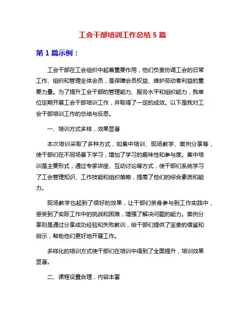 工会干部培训工作总结5篇