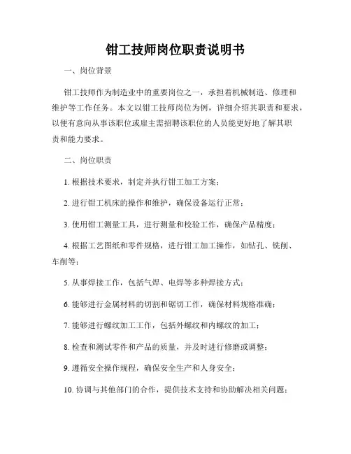 钳工技师岗位职责说明书