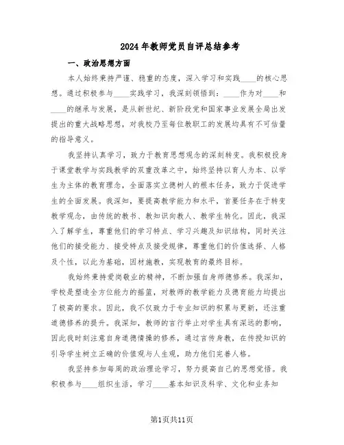 2024年教师党员自评总结参考（六篇）
