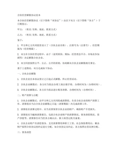 合伙经营解散协议范本