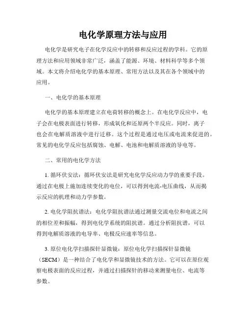 电化学原理方法与应用