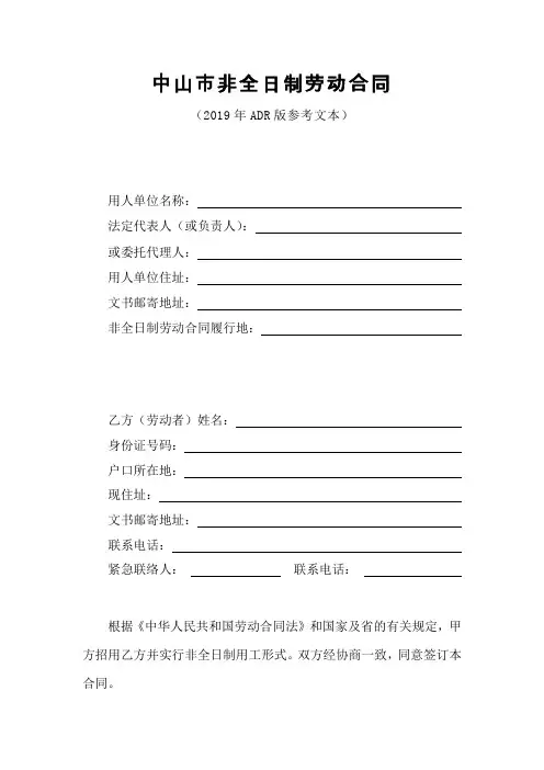 中山市非全日制劳动合同(2019年ADR版参考文本)