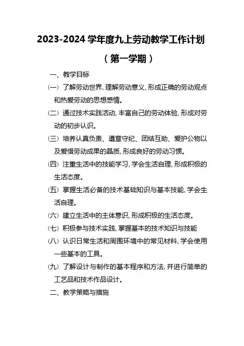 2023-2024学年江苏凤凰出版社九年级劳动技术计划及教案