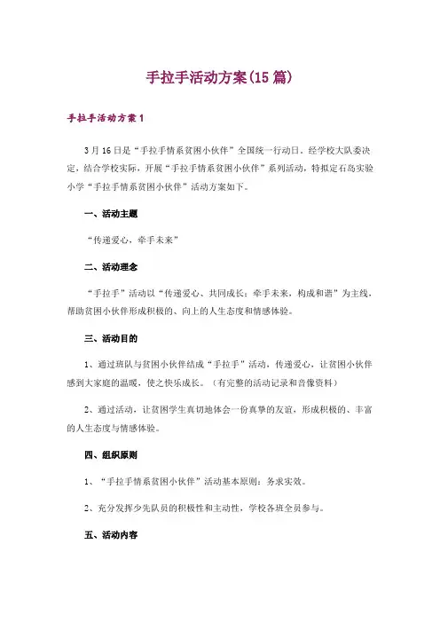 手拉手活动方案(15篇)