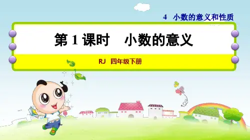 《 小数的意义》教学课件 数学四年级下册