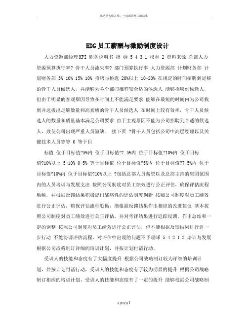 EDG员工薪酬与激励制度设计