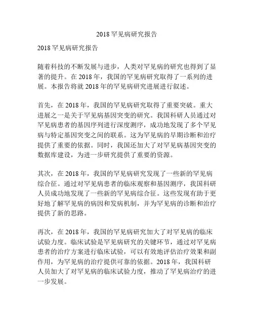2018罕见病研究报告