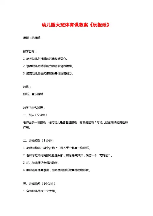 幼儿园大班体育课教案《玩报纸》 (2)