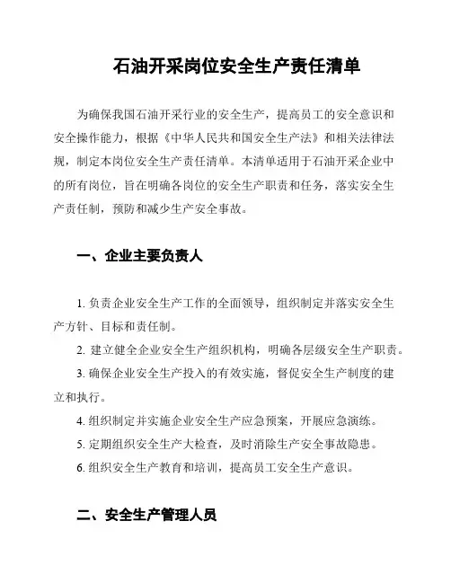 石油开采岗位安全生产责任清单