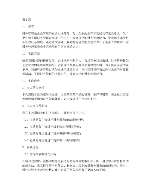 财务管理社会实践报告(2篇)