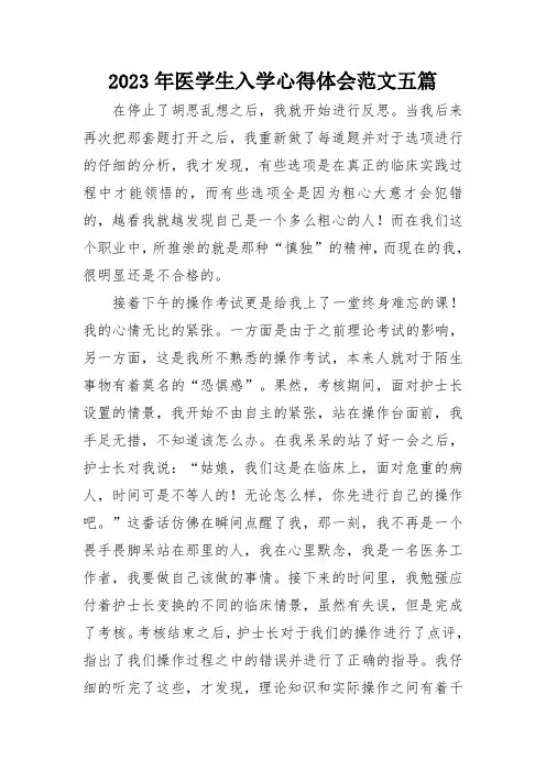 2023年医学生入学心得体会范文五篇