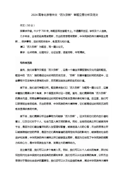 2024年高考北京卷作文“历久弥新”审题立意分析及范文