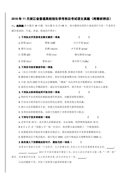 2018年11月浙江省普通高校招生学考科目考试语文真题(附解析附后)