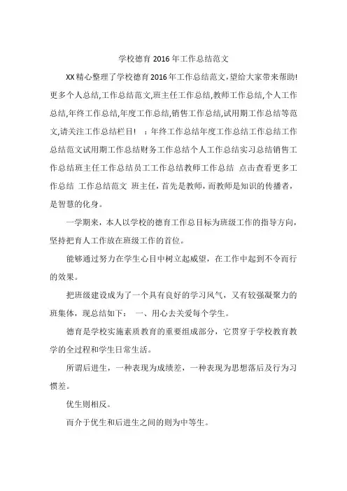 学校德育2016年工作总结范文