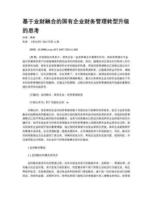 基于业财融合的国有企业财务管理转型升级的思考