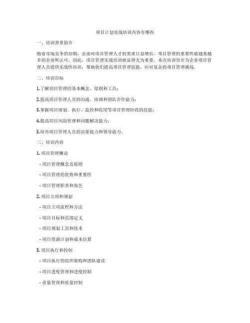 项目计划实战培训内容有哪些