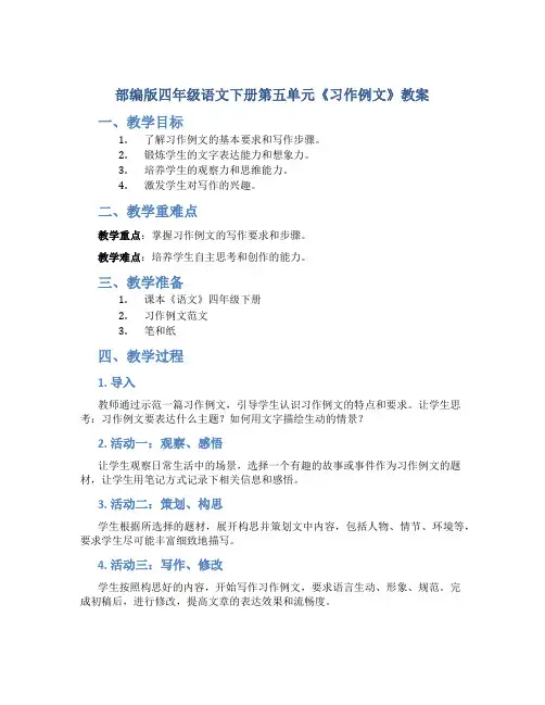 部编版四年级语文下册第五单元《习作例文》教案