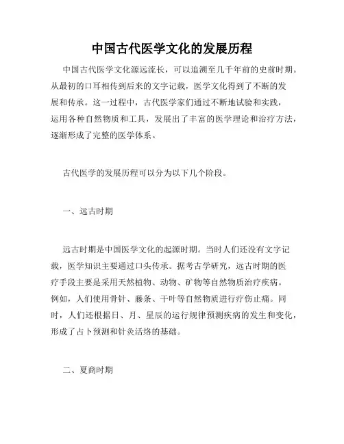 中国古代医学文化的发展历程