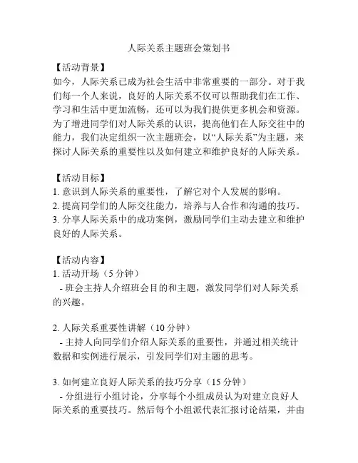 人际关系主题班会策划书