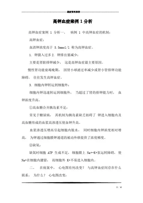 高钾血症案例1分析