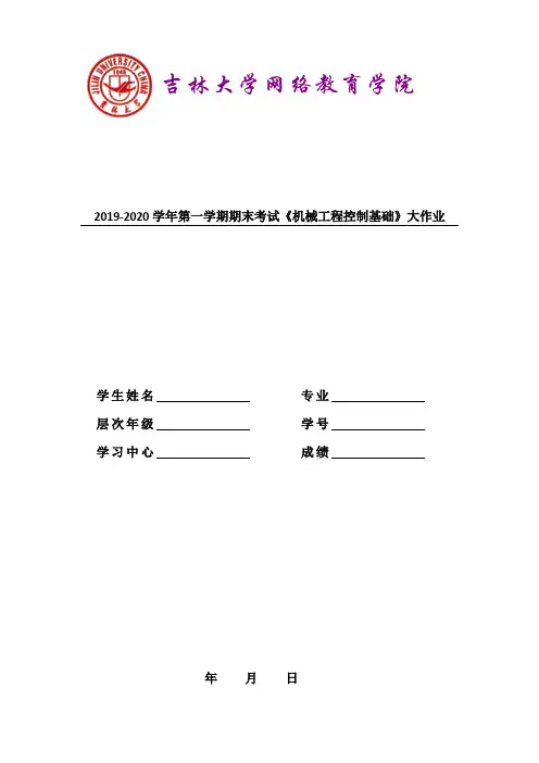 吉大20年4月课程考试《机械工程控制基础》期末作业考核试题