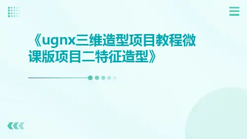 UGNX三维造型项目教程微课版项目二特征造型