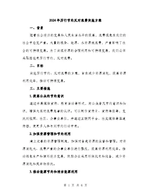 2024年厉行节约反对浪费实施方案(2篇)