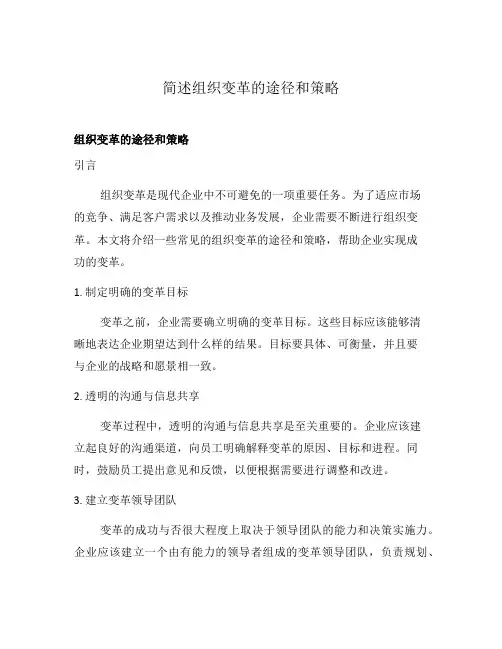 简述组织变革的途径和策略