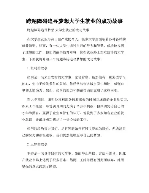 跨越障碍追寻梦想大学生就业的成功故事