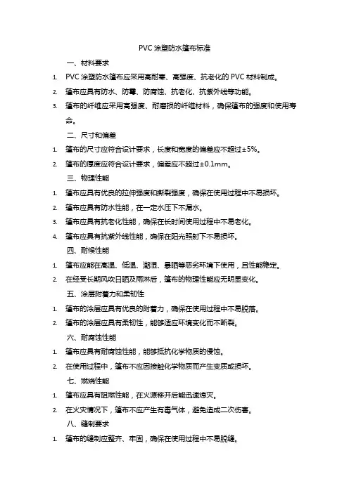 pvc涂塑防水篷布标准