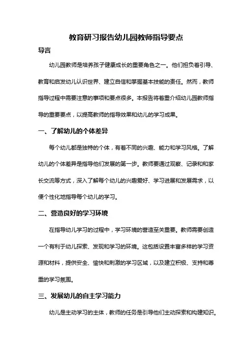 教育研习报告幼儿园教师指导要点