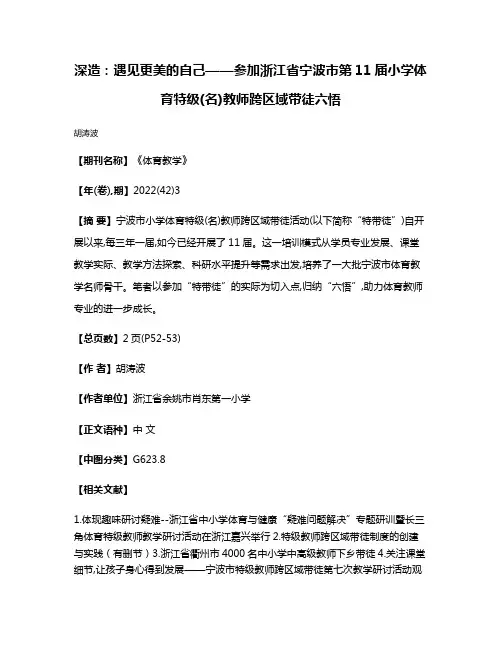 深造:遇见更美的自己——参加浙江省宁波市第11届小学体育特级(名)教师跨区域带徒六悟