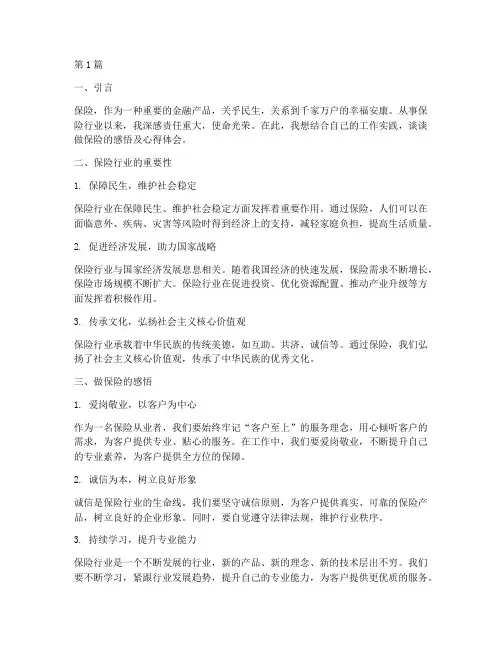 做保险感悟及心得体会(3篇)