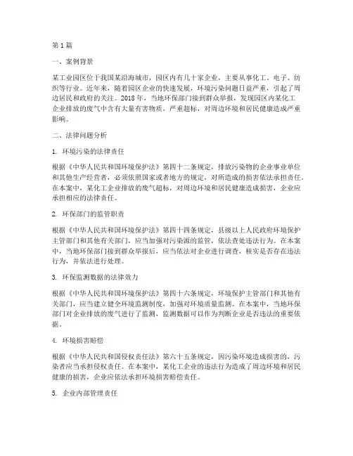 环境的法律问题案例分析(3篇)
