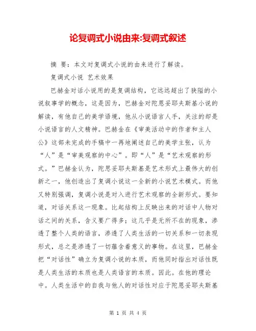 论复调式小说由来-复调式叙述