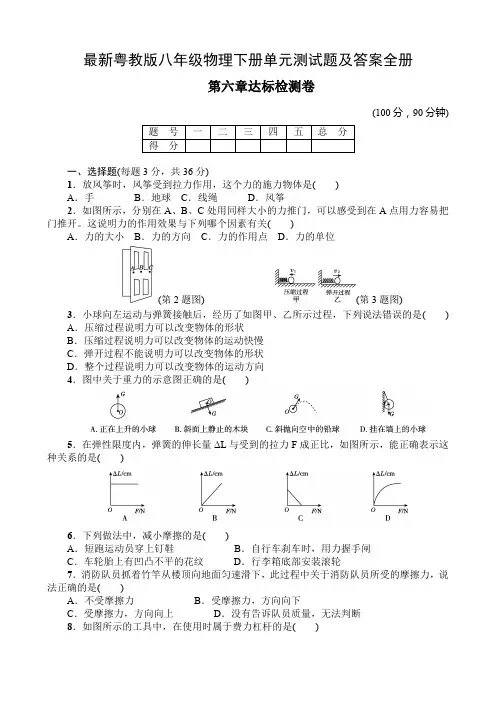 最新粤教版八年级物理下册单元测试题及答案全册