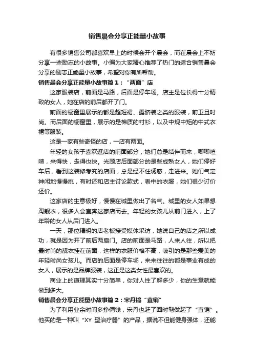 销售晨会分享正能量小故事