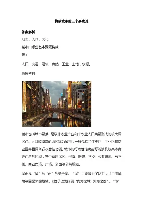 构成城市的三个要素是