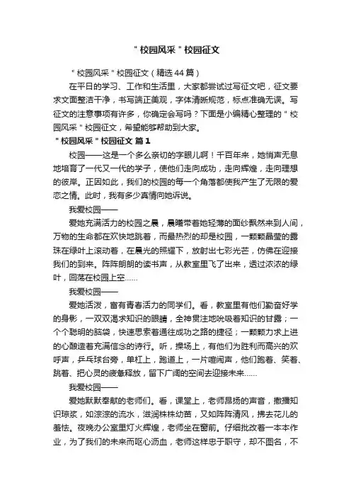 ＂校园风采＂校园征文（精选44篇）
