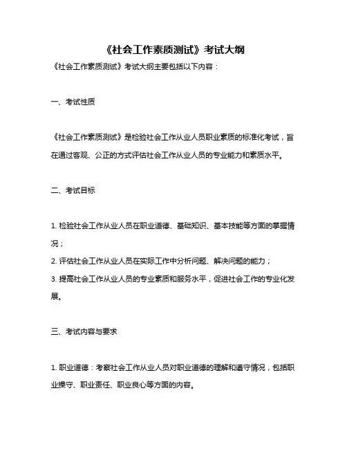 《社会工作素质测试》考试大纲