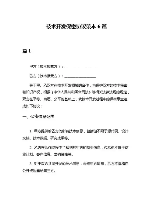 技术开发保密协议范本6篇