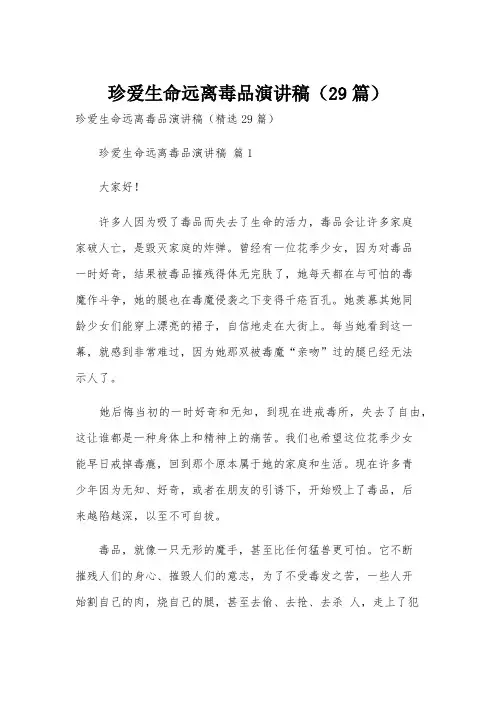 珍爱生命远离毒品演讲稿(29篇)