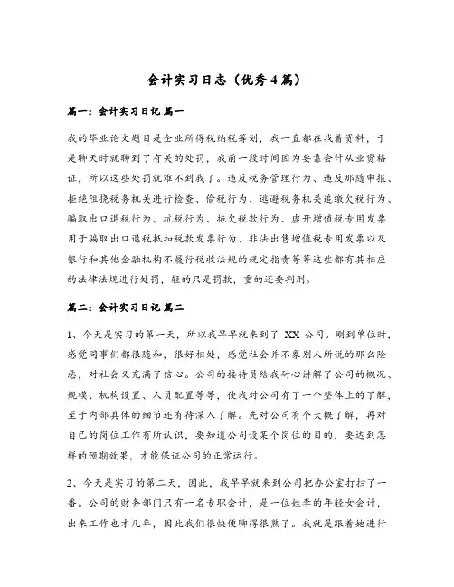 会计实习日志(优秀4篇)