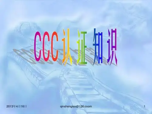 @CCC认证知识