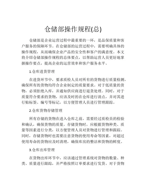 仓储部操作规程(总)