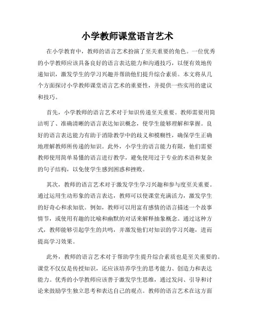 小学教师课堂语言艺术
