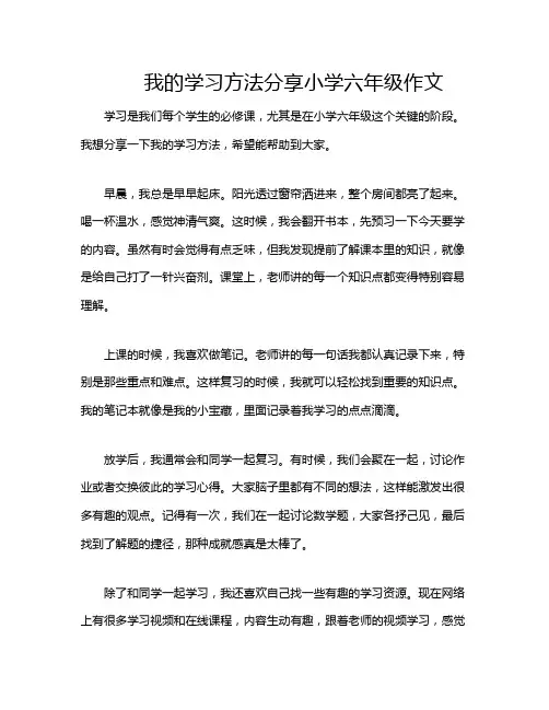 我的学习方法分享小学六年级作文