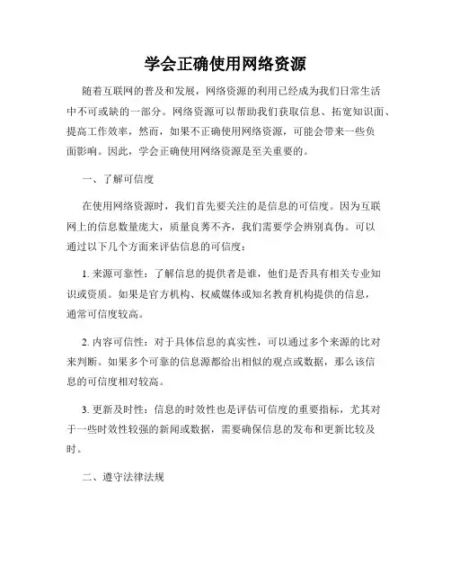 学会正确使用网络资源