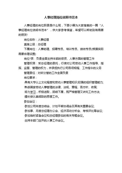 人事经理岗位说明书范本