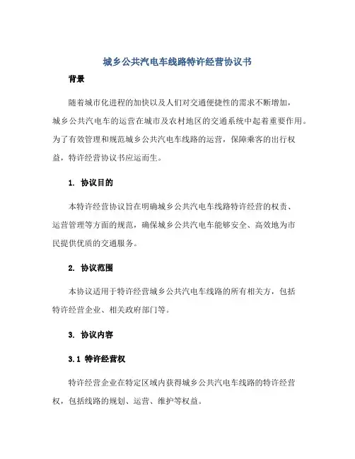 城乡公共汽电车线路特许经营协议书